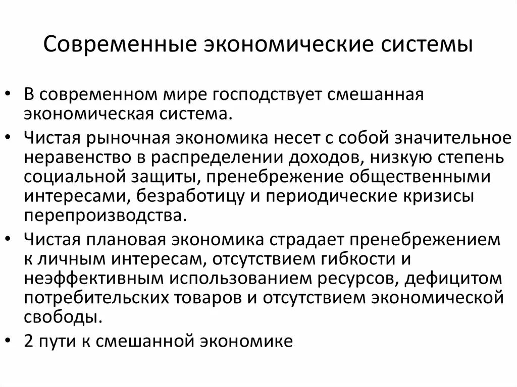 Влияние на современную экономику. Черты современной экономической системы. Экономика и экономические системы конспект кратко. Две отличительные черты современной экономической системы. Особенности современной экономики.