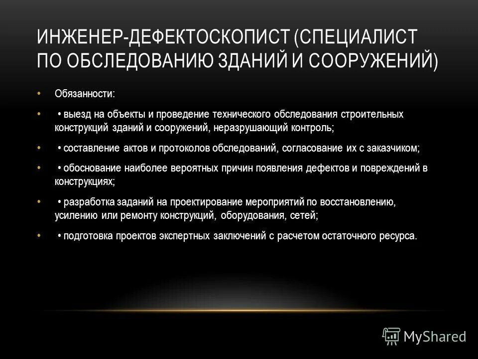 Инструкция эксплуатации зданий. Основные обязанности инженера. Инженер обследователь зданий и сооружений обязанности. Функциональные обязанности инженера пто в строительстве. Инженер по зданиям и сооружениям должностная инструкция.