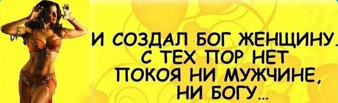 И Бог создал женщину. Бог создал мужчину и женщину. И создал Бог женщину юмор. И создал Бог женщину картинки смешные. И сотворил бог женщину