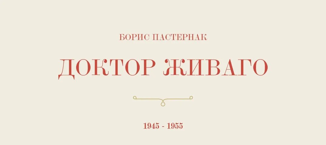 Живаго краткое содержание по частям. Доктор Живаго 2005. Эстетика доктора Живаго.