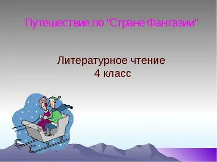 Фантазия 4 класс