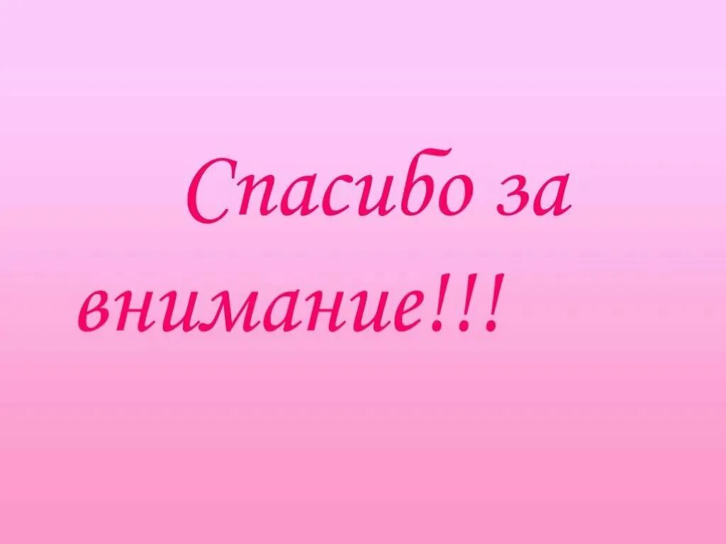 Спасибо за внимание. Спасибо за внимание для презентации. Спасибо за внимание розовое. Картинки спасибо за внимание красивые. Картинка спасибо за просмотр для презентации