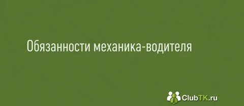 Должностная инструкция механика 2024