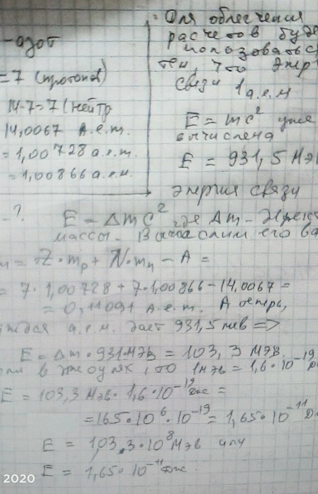 Энергия связи ядра азота. Масса ядра азота 14 7. Рассчитать энергию связи для ядер азота.