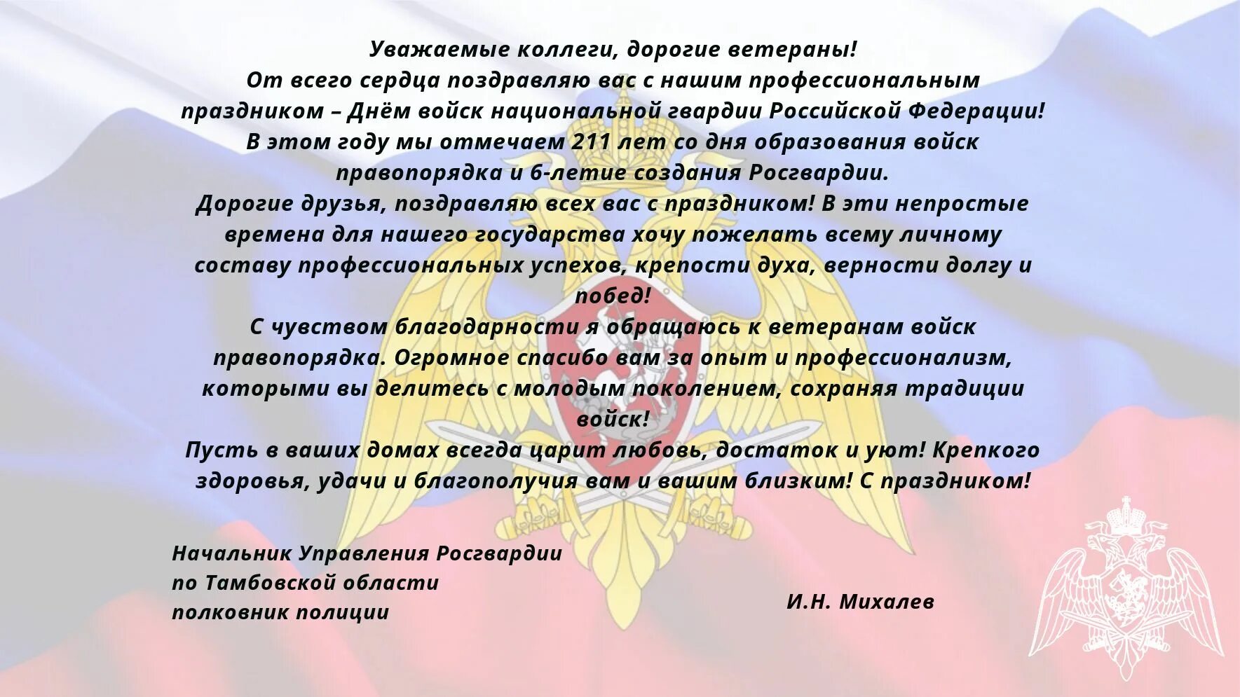 27 день войск национальной гвардии российской федерации. Поздравление с днем национальной гвардии. День войск национальной гвардии. День национальной гвардии России праздник.