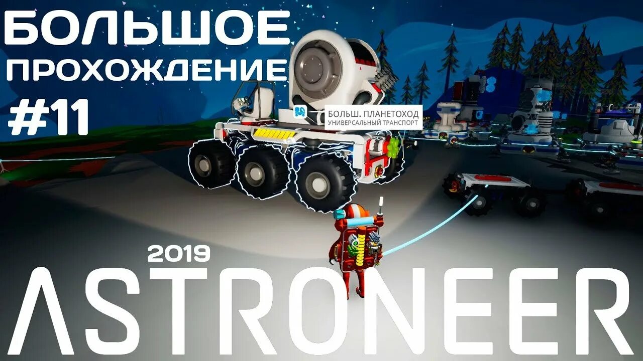 Astroneer шаттлы. Большой планетоход astroneer. astroneer большой шредер. большой шаттл astroneer. астронир большой шаттл.