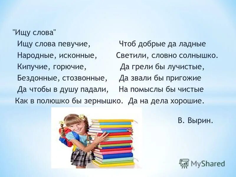 Найти слова мокрая. Певучие слова. Синонимы к словам певучие народные исконные бездонные лучистые. Искать слова. Синоним к слову певучие.