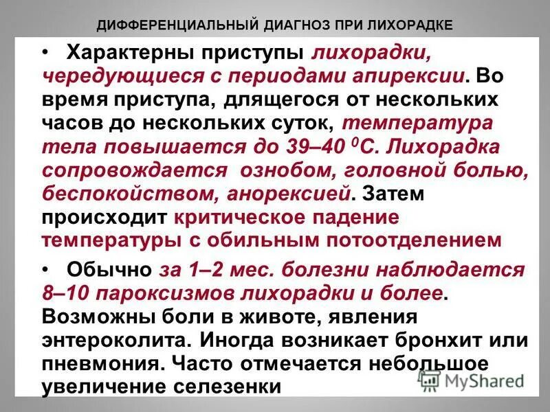 Какой диагноз при температуре. Лихорадочные пароксизмы. Период апирексии. Лихорадочный синдром. Диагноз при лихорадке.