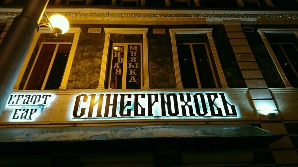 Синебрюхов бар интерьер. Синебрюхов уфа. Синебрюхов уфа. Синебрюхов уфа бар. Синебрюхов уфа.