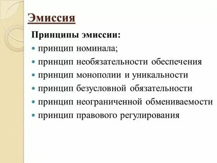 Эмиссия денег осуществление валютного регулирования