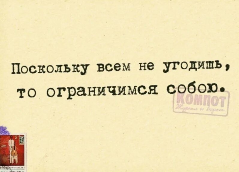 Ним поскольку не каждый. Угодить всем цитата. Всем не угодишь цитаты. Не пытайся угодить всем цитаты. Поскольку всем не угодишь то ограничимся собою.