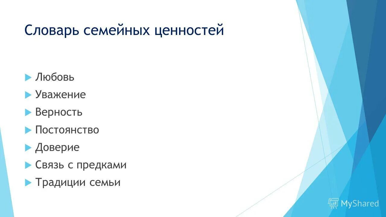 Словарь семейных ценностей. Ценности семьи и семейных отношений. Словарь семейных ценностей. Словарь семейных ценностей. Семейные ценности.