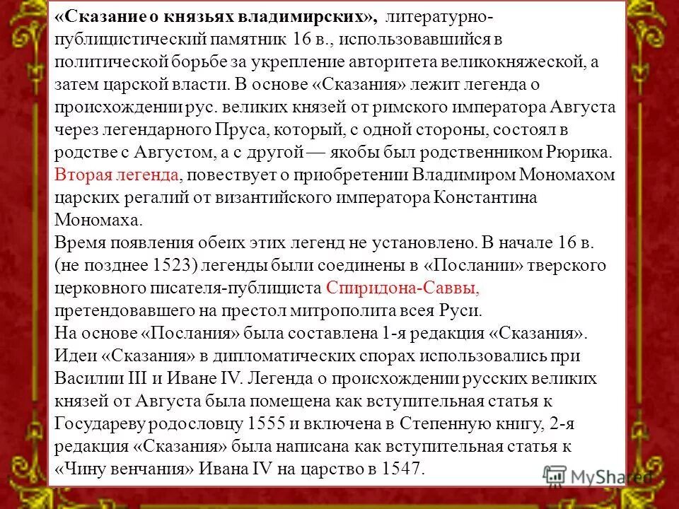 Сказание о князьях владимирских краткое содержание. «сказание о князьях владимирских» — xvi век. Сказание о князьях владимирских краткое содержание. Сказание о князьях владимирских автор. Сказания о князьях владимирских 16 век.