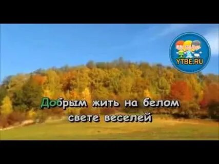 Добрым жить на свете веселее видеоурок