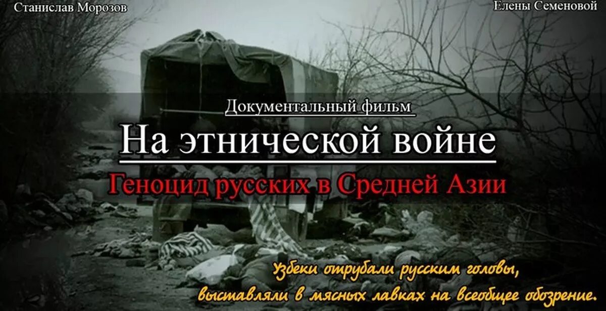 Геноцид в средней азии. Геноцид русских в азии. на этнической войне геноцид русских. геноцид русских в средней азии.