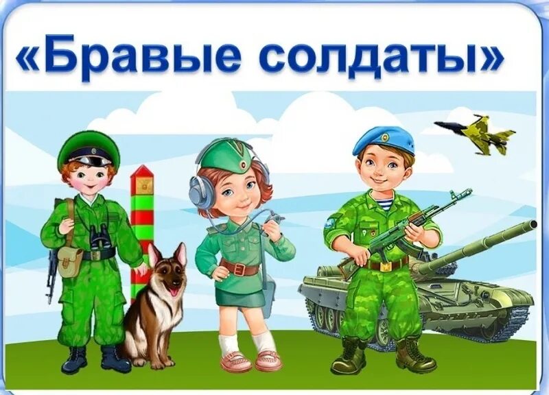 развлечение защитники отечества. защитники отечества презентация. развлечения в детском саду. солдаты бравые ребята. бравый солдат.