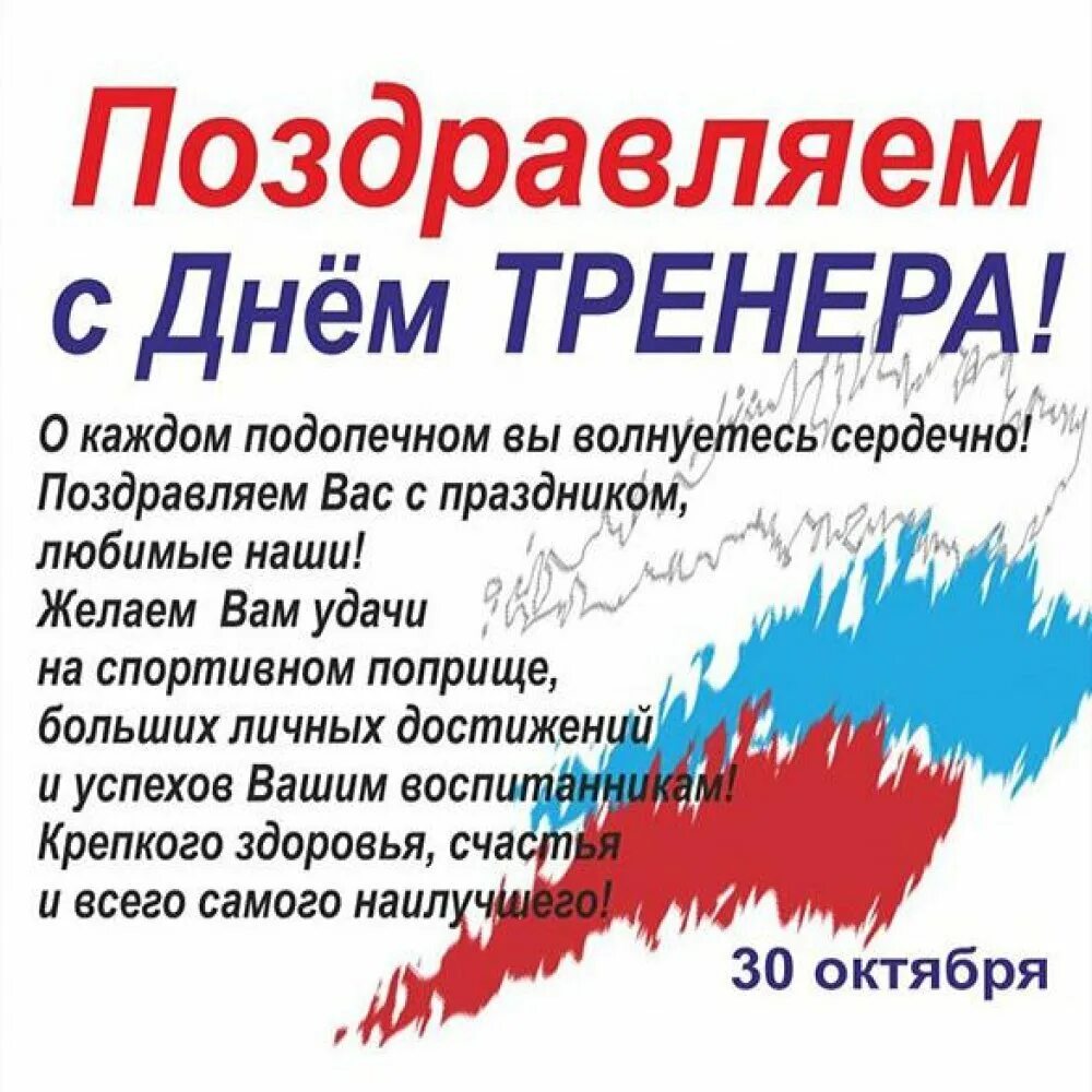 Поздравление тренеру с праздником тренера. С днем тренера. поздравления с днём тренеоа. поздравления с днём трене. поздрааление сиднем трннрра.