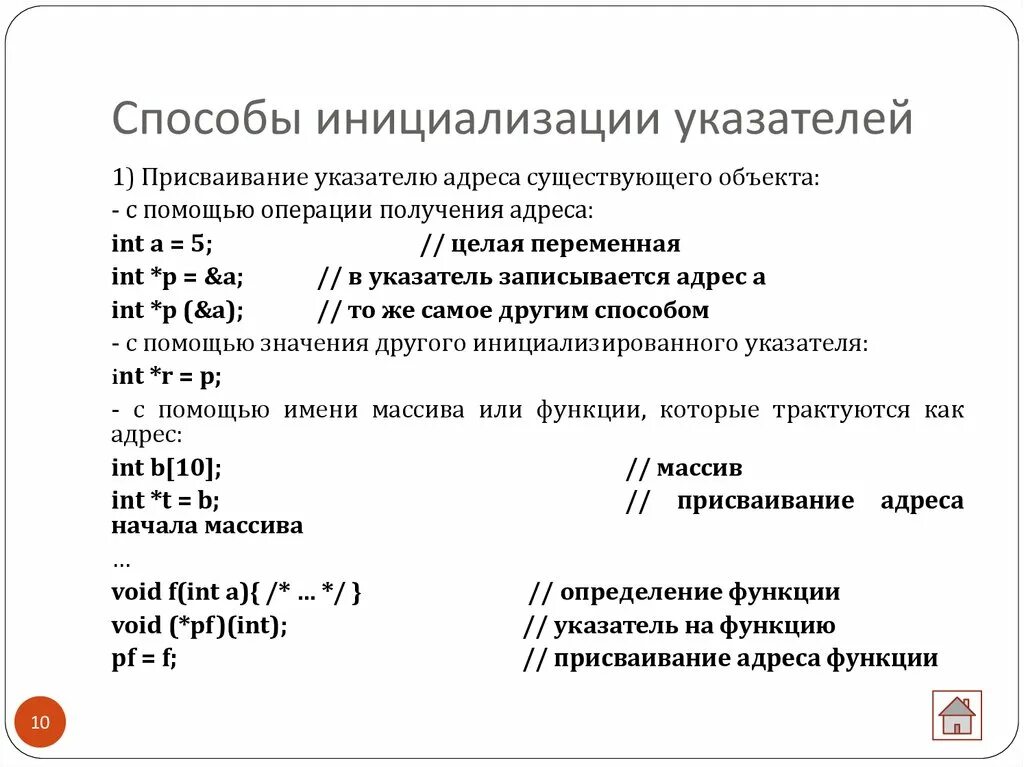 Способы инициализации указателей. Объявление и инициализация указателя. Способы инициализации переменных. Инициализация массива.