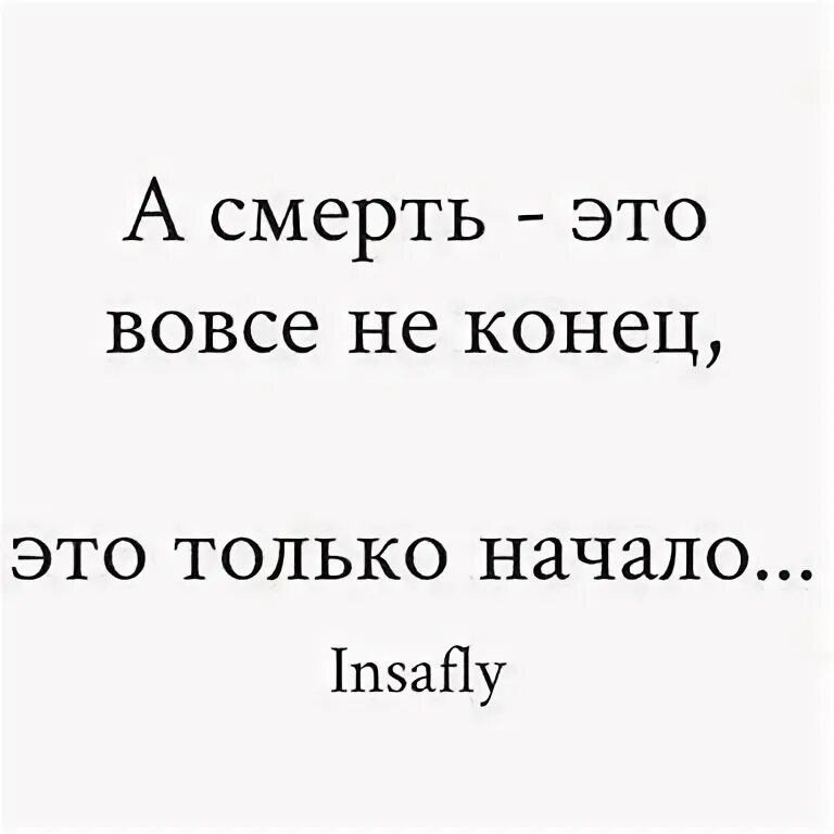 Умрешь начнешь