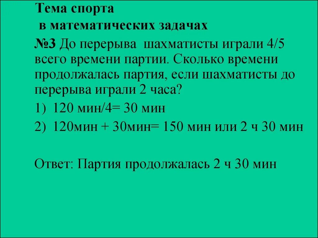 Математические задачи на тему спорт. Задача до перерыва шахматисты играли. До перерыва шахматисты играли 4/5 всего времени партии. Математические задачи про спорт.