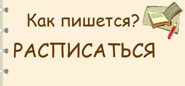 Разрисованы как пишется. Расписаться как пишется. Расписать как пишется правильно. Как правильно писать слова расписаться. Росписаться или расписаться.