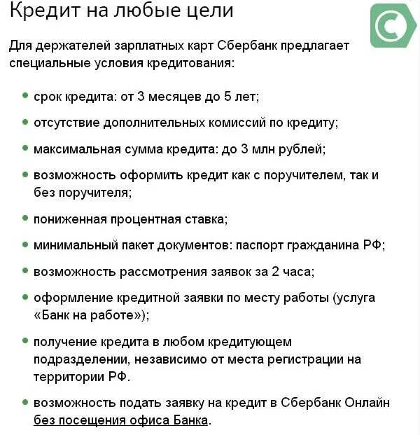 Без посещения банка сбербанка взять кредит. Кредит в Сбербанке условия для держателей зарплатных. Ипотека для зарплатного клиента Сбербанка. Кредит для зарплатных клиентов. Ипотека для зарплатных клиентов Сбербанка.