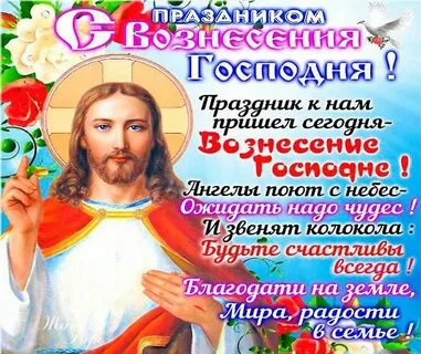 Какой праздник вознесения господня