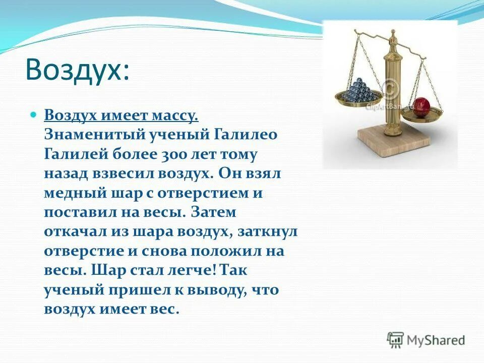 А значит воздух обладает. Весы Галилео Галилея. Воздух имеет массу. Воздух имеет вес. Галилей взвешивает воздух.