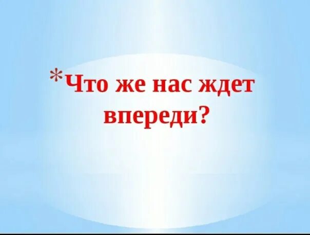 Впереди столько. Что нас ждет впереди. Картинка что ждет нас впереди. Что нас ждет картинка. Впереди еще много интересного.