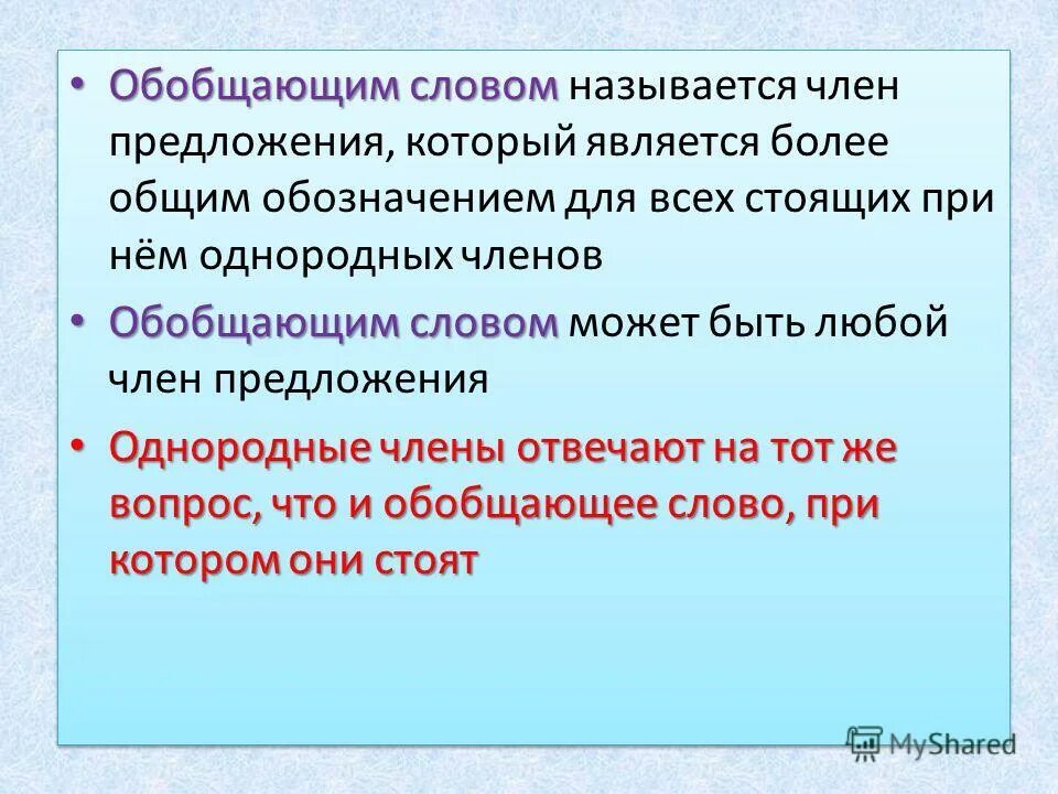 Как обобщенно называют. Назвать обобщающие слова. Слова с обобщающим словом. Обобщающие слова при однородных членах. Обобщающие слова презентация.