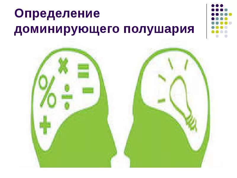 Выявление доминантного полушария. Тест на полушария мозга. Методики определения доминирующего полушария. Доминантные полушария мозга. Тест правое полушарие