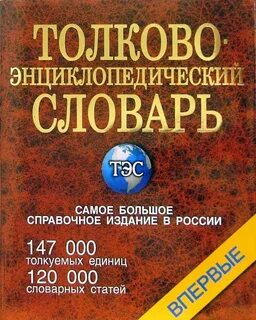 Энциклопедический словарь значение