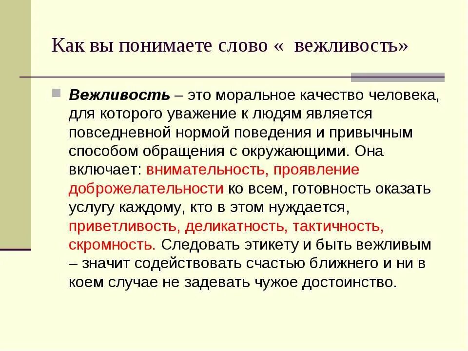 Как понять слово взрослый. Как понять слово понимание. Вежливость. Вежливость это моральное. Вежливость это экономическая категория.