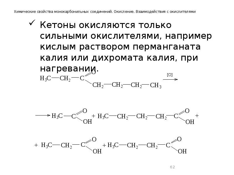 Альдегид с раствором перманганата калия. Кетоны окисление перманганатом калия. окисление кетонов перманганатом калия. жесткое окисление кетона. окисление ацетона перманганатом калия.