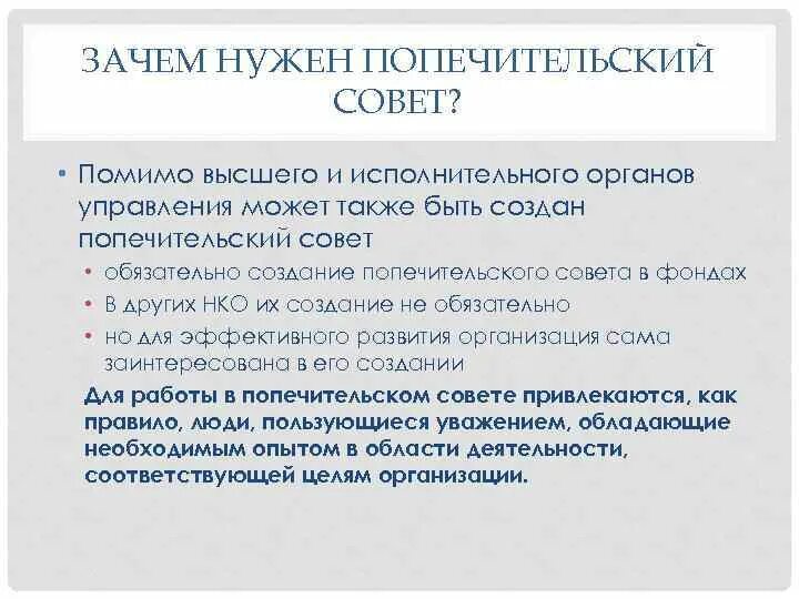 Создание попечительского совета
