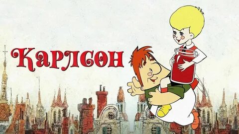 Картинка сказки карлсон