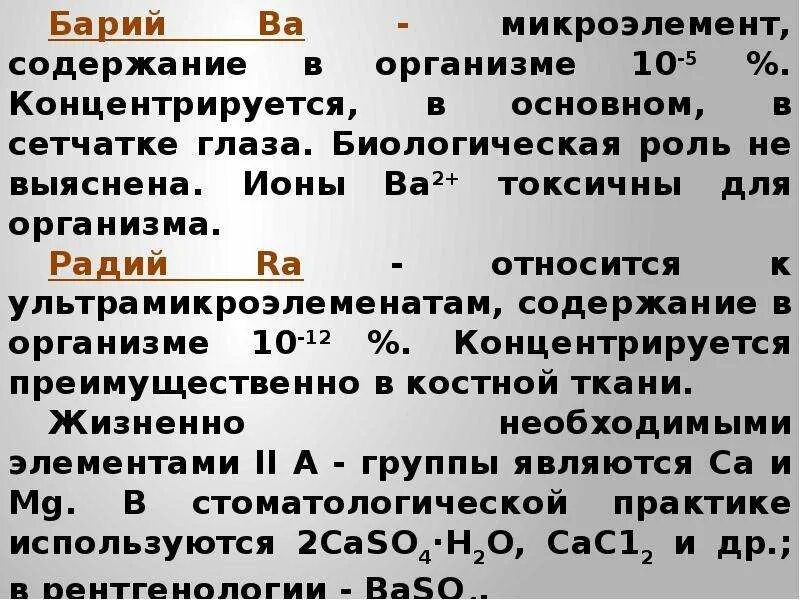 Основные свойства бария. Биологическая роль бария. Биологическая роль бария в организме человека. Содержание бария в организме человека. Биологическое значение бария.