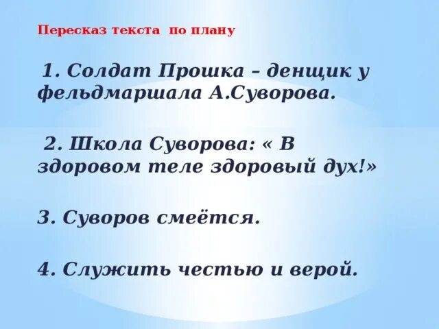 Суворов текст 8 класс. В здоровом теле здоровый дух Суворов. Суворов изложение план. Изложение Суворов. Изложение в здоровом теле здоровый дух презентация 4 класс школа 2100.