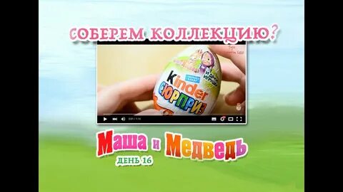 А теперь сюрприз
