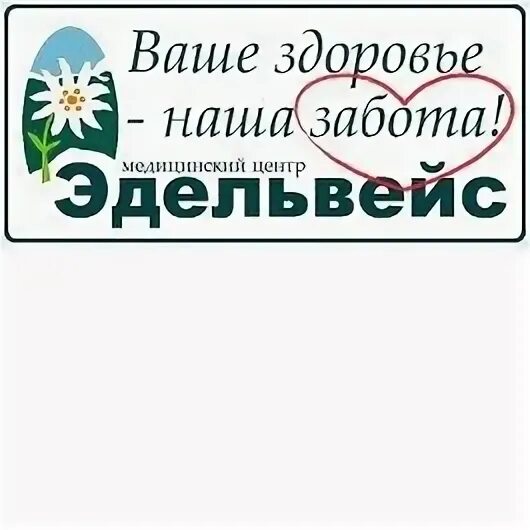 Эдельвейс медицинский центр Новосибирск. Эдельвейс медицинский центр логотип. Эдельвейс Арамиль медицинский центр. Эдельвейс реабилитационный центр Новосибирск.