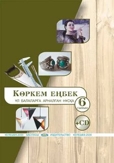 Көркем еңбек 5 сынып қыздар