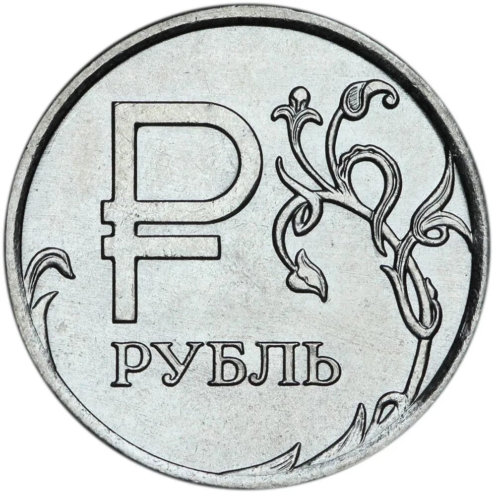 Ира рубль. Монета 1 рубль. Монета 1 рубль 2014. 1 Рубль 2014 года ММД. Редкая монета рубль 2014.