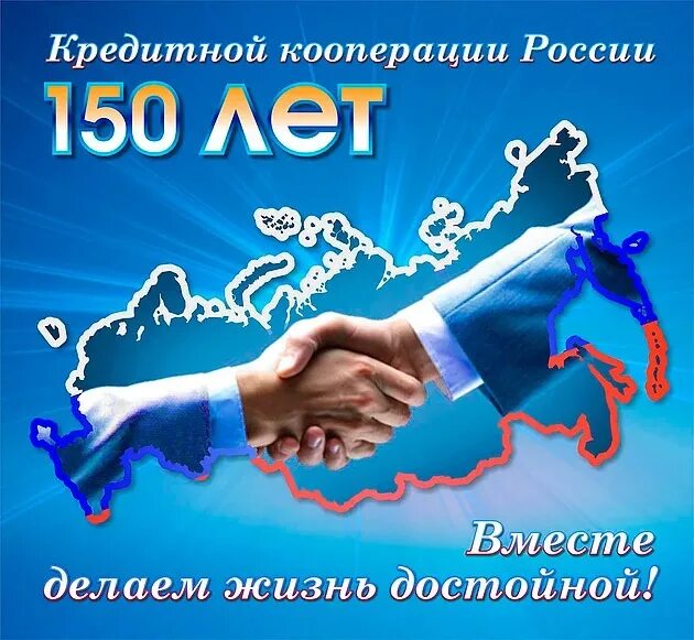 Давай кооперацию. Открытка с днем кредитной кооперации. Международный день кооперации. С днем кооперации поздравление. Кооперация в России.