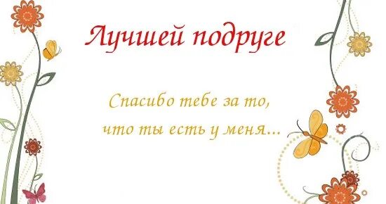 Хорошие слова подруге. Хорошие слова лучшей подруге. Красивые слова для лучшей подруги. Хорошие слова моей подруге. Спасибо бывшие песня текст