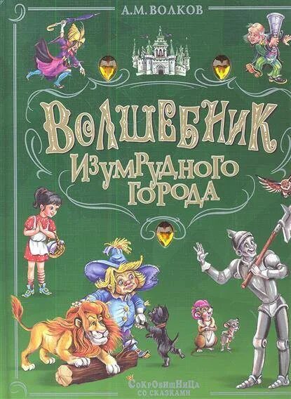 Бесплатная книга изумрудный город читать. Волков волшебник изумрудного города. Обложка книги изумрудный город.