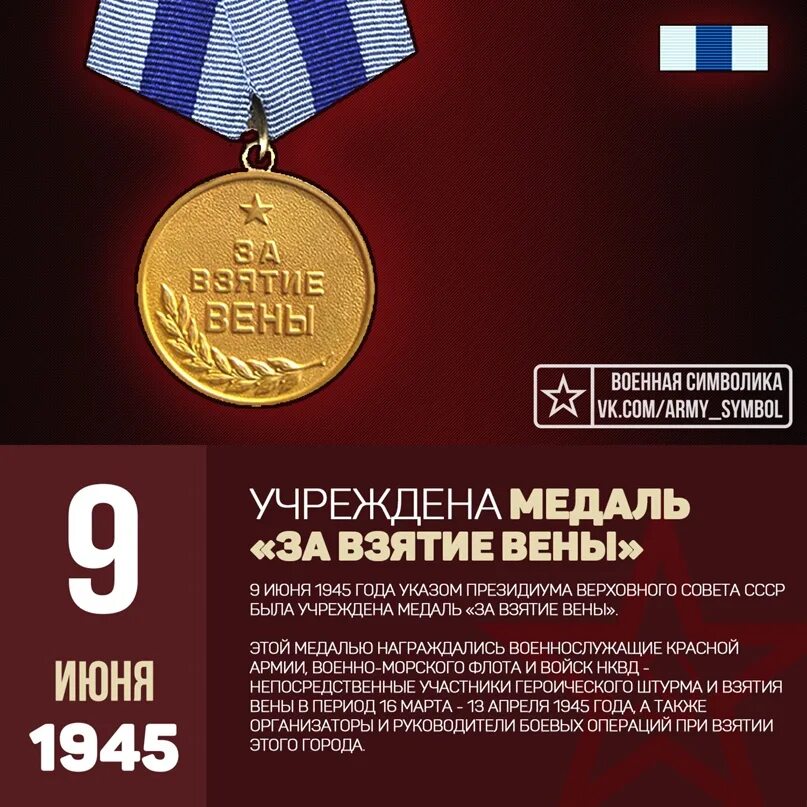 Медаль за взятие Берлина 1945. 9 Июня учреждена медаль за взятие Берлина 1945 г. 9 Июня учреждена медаль «за взятие Берлина». Учреждена медаль «за взятие Берлина» (1945 год). Год учреждения медалей