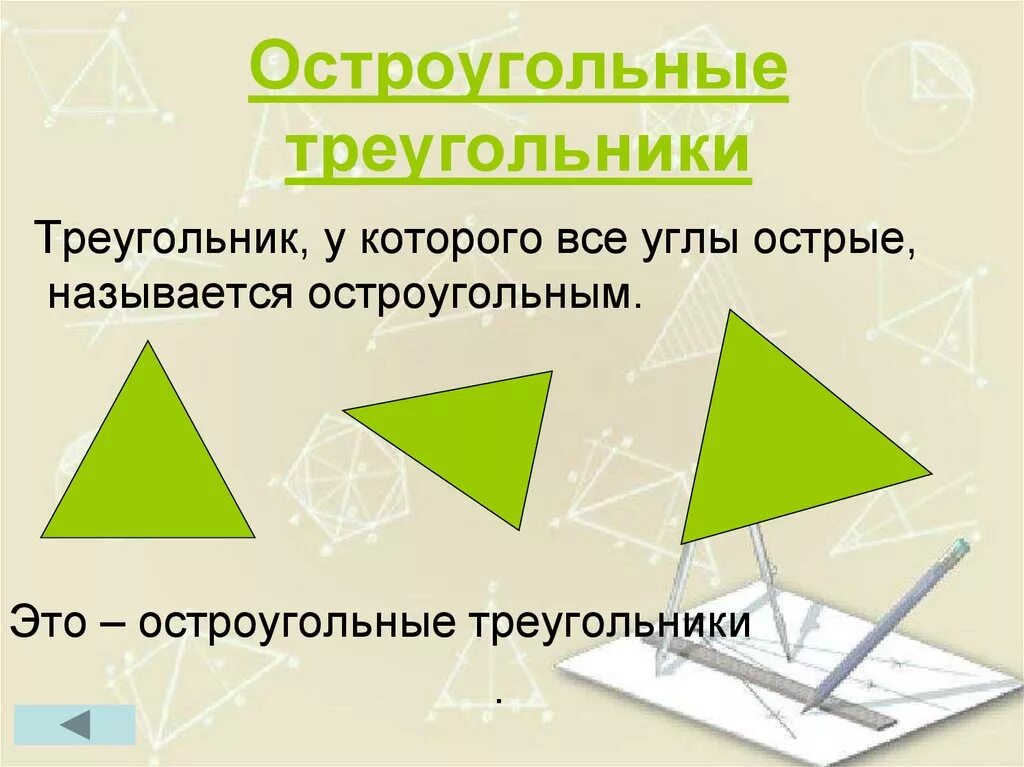 Пример остроугольного треугольника