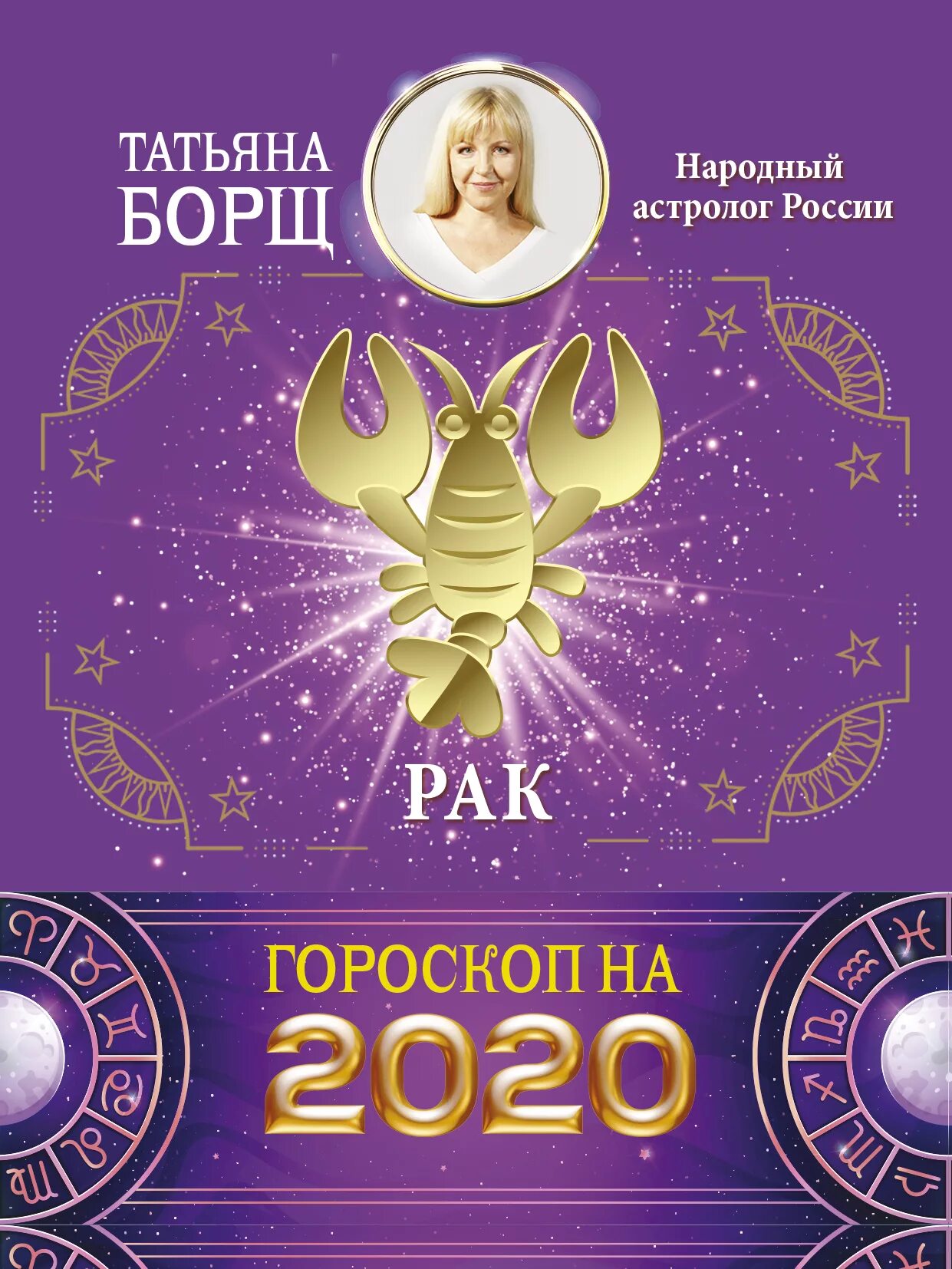 Гороскоп 2020. Гороскоп на 2020 год. 2020 Год знак зодиака. Зодиак 2020.