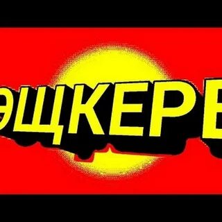 Эщкере значение