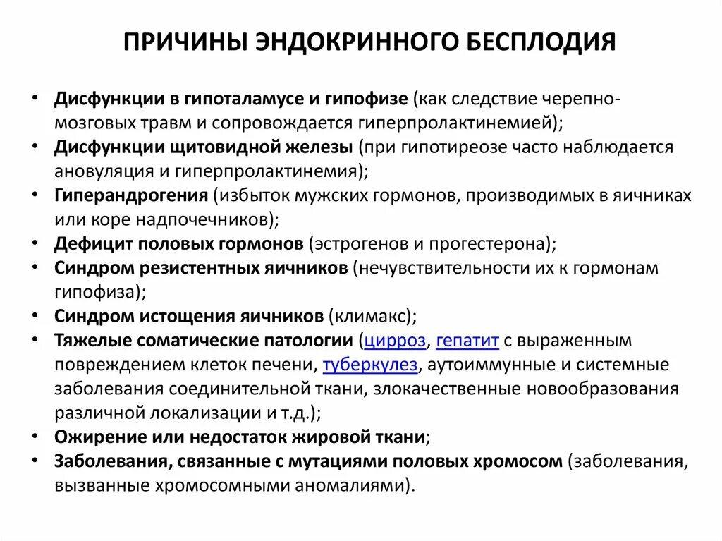 Эндокринное бесплодие. Эндокринный фактор бесплодия. Эндокринные причины бесплодия у женщин. Эндокринное бесплодие презентация. Бесплодие связанное с